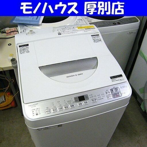 SHARP 洗濯機 5.5kg 乾燥3.5kg シャープ 2019年製 ES-TX5C 乾燥機能付き 札幌市厚別区 厚別店