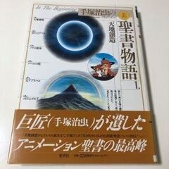 【鹿児島市リサイクルストアスターズ吉野店】【中古】手塚治虫氏の旧約聖書物語　全3巻 　手塚アニメ　マンガの画像
