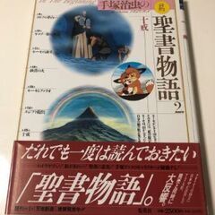 【鹿児島市リサイクルストアスターズ吉野店】【中古】手塚治虫氏の旧約聖書物語　全3巻 　手塚アニメ　マンガの画像