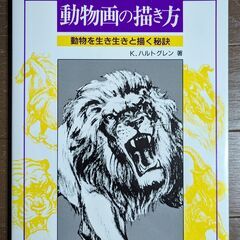 【絵の参考書】動物画の描き方 動物をいきいきと描く秘訣