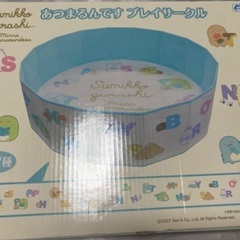 【新品】すみつコぐらし プレイサークル 英語 水遊び の画像
