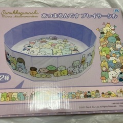 【新品】すみつコぐらし プレイサークル 英語 水遊び の画像
