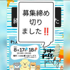 出店者募集締め切りました!