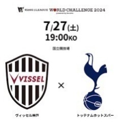7月27日ヴィッセル神戸対トッテナム連番2枚