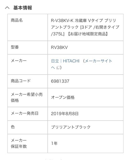 HITACHI冷蔵庫2019年製