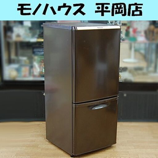 冷蔵庫 2ドア 138L 2015年製 パナソニック NR-B147W-T ブラウン 100Lクラス Panasonic 札幌市 清田区 平岡