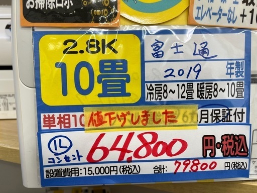在庫処分セール‼️【富士通／エアコン2.8k】【2019年製】【10畳用】【クリーニング済】【６ヶ月保証】【取付可】【管理番号12707 】F-28-0522