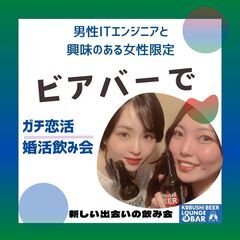 【9月21日(土)17:00～19:00】男性ITエンジニアとI...