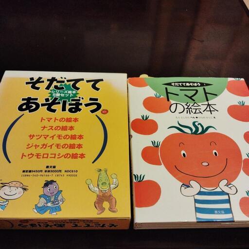 【値下げ】「そだててあそぼう」シリーズ野菜の絵本5冊セット