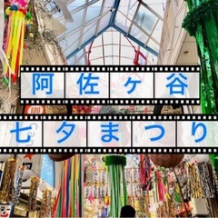 8/9平日夜に阿佐ヶ谷七夕まつり