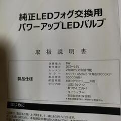 純正LEDフォグ交換用パワーアップLEDバルブの画像