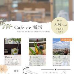 加賀市🩷古民家カフェで婚活[30.40代]