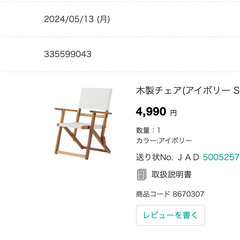 ニトリ折りたたみチェア 木製 定価5000円 2024年5月購入 