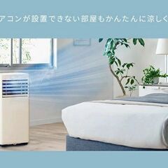 🏠【エアコン】新品 工事費不要ポータブルクーラー アイリス【エアコン取外し～買取＆販売リサイクルSHOPアールワン田川】の画像