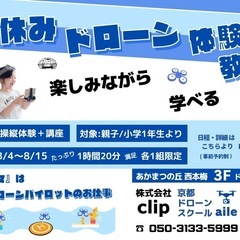 夏休み親子ドローン教室　8月15日まで