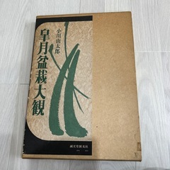 皐月盆栽大観　小川由太郎　盆栽　樹木　花壇