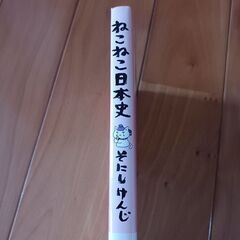 ねこねこ日本史 1巻の画像