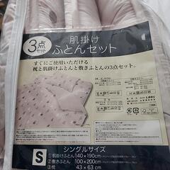 肌掛け布団3点セット　新品　３点セット