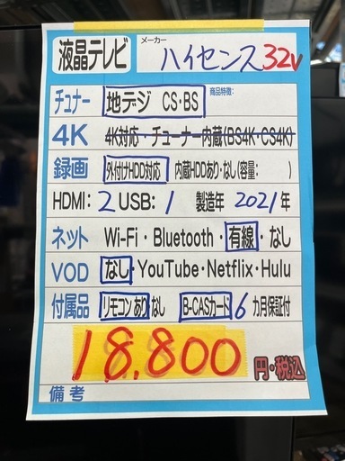配達可【ハイセンス】32v液晶テレビ★2021年製　クリーニング済/6ヶ月保証付　管理便号12707