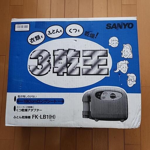 ふとん、衣類、靴乾燥　1台三役　3乾燥　未使用
