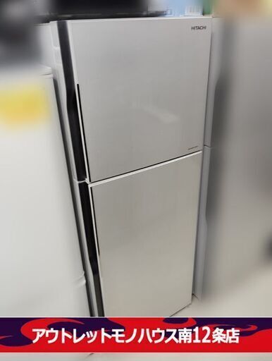 日立 203L 冷蔵庫 2016年製 2ドア R-20FA ② シルバー 200Lクラス HITACHI 札幌市 中央区 南12条店