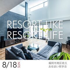 【8/18（日）】福岡市南区若久　エアコン1台で快適に暮らせる家...