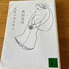 角田光代　人生ベストテン