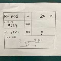 K-008　看板用蛍光灯器具　20w ST型　未使用品の画像