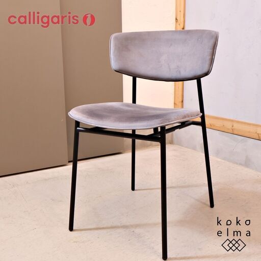 イタリアのブランドCalligaris(カリガリス)社のFIFTIES(フィフティーズ) ダイニングチェア。光沢のあるベルベット調のファブリックが上品で洗練された印象に！レトロなデザインが魅力的♪