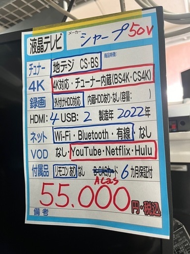 配達可【シャープ】50v液晶テレビ★2022年製　クリーニング済/6ヶ月保証付　管理便号12707