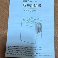 エアコン　中古品　美品　クレクールIII 