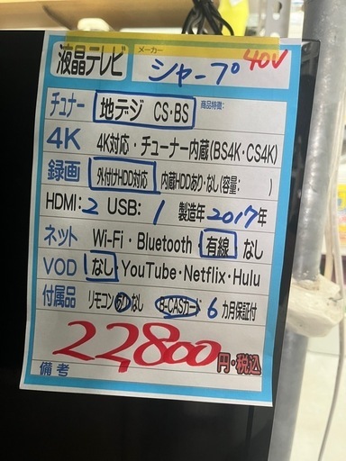 配達可【シャープ】40v液晶テレビ★2017年製　クリーニング済/6ヶ月保証付　管理便号12707\n