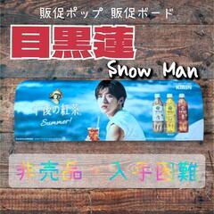 目黒蓮 SnowMan 非売品 販促ポップ 販促ボード 入手困難...