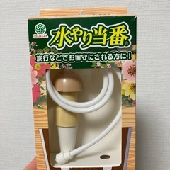 水やり当番