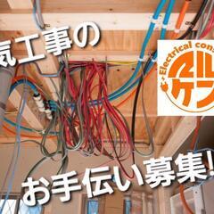愛知県・三重県エリアの電気工事のお手伝い(見習い)急募集!!の画像
