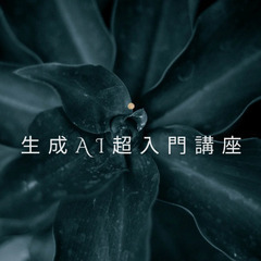生成AI超入門