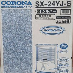 「コロナ　石油ストーブ　SX-24YJ-S　未使用保管品」