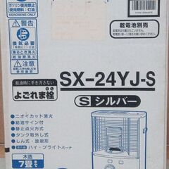 「コロナ　石油ストーブ　SX-24YJ-S　未使用保管品」の画像