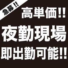 【応募者続出！】高単価の夜勤現場！未経験・経験者募集中！