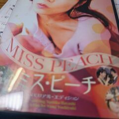 （中古DVD）ミス:ピーチ