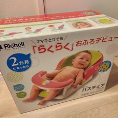 【新品！未開封！】リッチェル　バスチェア マット付き　
