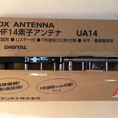 地デジ　アンテナ　未使用　14素子