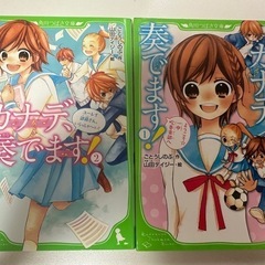 角川つばさ文庫 児童書 (カナデ、奏でます！1･2刊
)