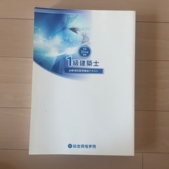一級建築士　総合資格学院　平成31年度受験の画像