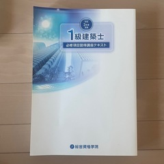 一級建築士　総合資格学院　令和３年度受験の画像