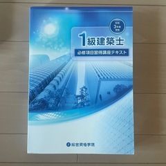 一級建築士　総合資格学院　令和３年度受験