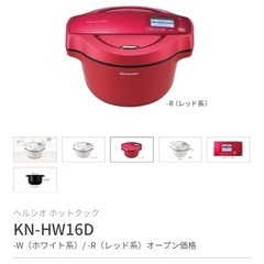 【売約済】ヘルシオ　ホットクック