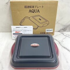 【REGASTOCK川崎店】杉山金属 超速解凍プレート AQUA