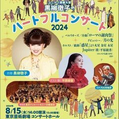 2024/8/15 　14時開演　東フィル「 ハートフルコンサー...