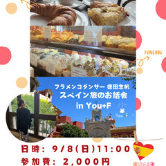 スペイン旅のお話会@カフェYou+F